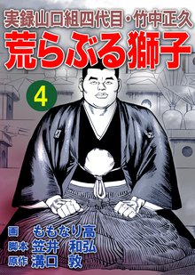 実録山口組四代目・竹中正久 荒らぶる獅子 4巻