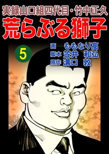 実録山口組四代目・竹中正久 荒らぶる獅子 5巻