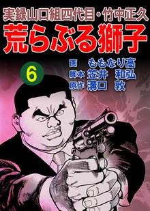 実録山口組四代目・竹中正久 荒らぶる獅子 6巻