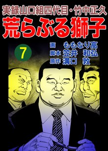 実録山口組四代目・竹中正久 荒らぶる獅子 7巻