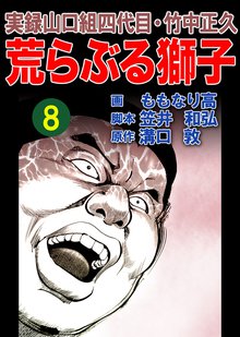 実録山口組四代目・竹中正久 荒らぶる獅子 8巻