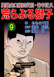 実録山口組四代目・竹中正久 荒らぶる獅子 9巻