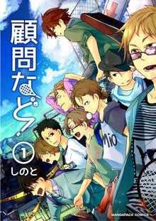 顧問など!