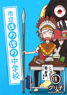 市立ほのぼの中学校