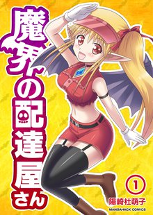 魔界の配達屋さん