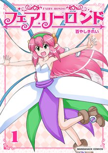 フェアリーロンド
