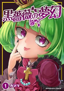 待つと無料漫画|黒薔薇の夢幻