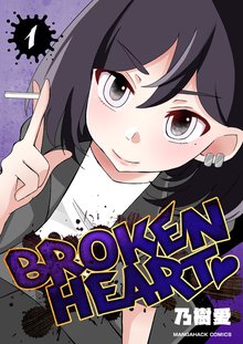 待つと無料漫画|BROKEN HEART