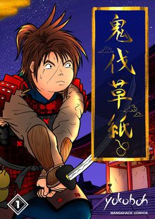 待つと無料漫画|鬼伐草紙