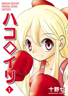 待つと無料漫画|ハコ◇イリ