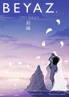 待つと無料漫画|BEYAZ. LOST SOULS