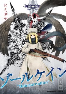 待つと無料漫画|ゾールケイン"Reincarnation"