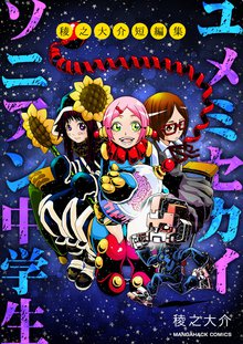 待つと無料漫画|ユメミセカイソニアン中学生
