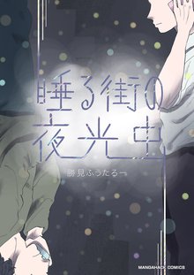 待つと無料漫画|睡る街の夜光虫