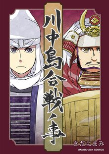 待つと無料漫画|川中島合戦ノ事