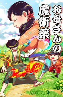 待つと無料漫画|お母さんの魔術薬