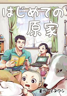 待つと無料漫画|はじめての原家