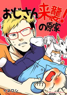待つと無料漫画|おじさん来襲!の原家