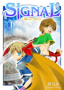 待つと無料漫画|SIGNAL〜導かれし者たち〜