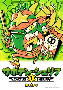 待つと無料漫画|サボテン・シェリフ