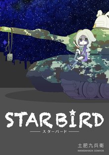 待つと無料漫画|スターバード