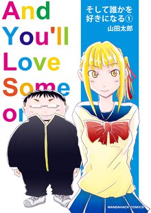 待つと無料漫画|そして誰かを好きになる