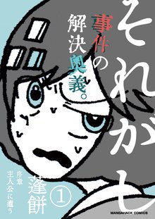 待つと無料漫画|それがし事件の解決奥義。