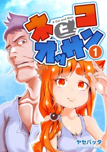 待つと無料漫画|ネコとオッサン