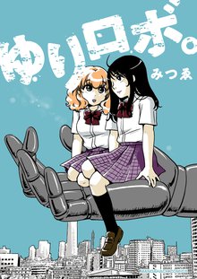 待つと無料漫画|ゆりロボ。