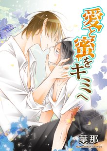 待つと無料漫画|愛と蜜をキミへ