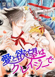 待つと無料漫画|愛と欲望はクレイジーで