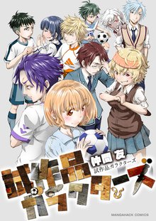 待つと無料漫画|試作品ガラクターズ