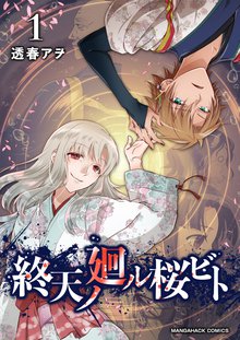 待つと無料漫画|終天ノ廻ル桜ビト