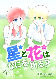 待つと無料漫画|星と花はなにを祈る?