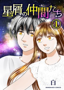 待つと無料漫画|星屑の仲間たち