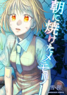 待つと無料漫画|朝に焼けたメモリー