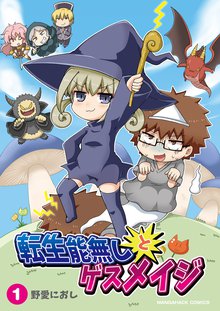 待つと無料漫画|転生能無しとゲスメイジ