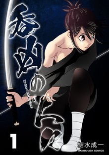 待つと無料漫画|呑凶の人々