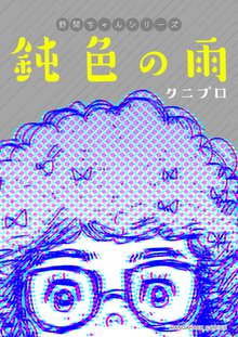 待つと無料漫画|野間ちゃんシリーズ「鈍色の雨」