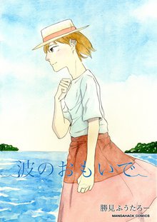 待つと無料漫画|波のおもいで