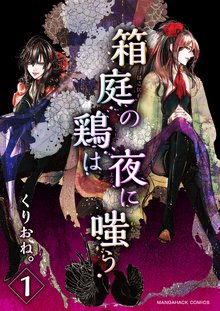 待つと無料漫画|箱庭の鶏は夜に嗤う