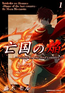 待つと無料漫画|亡国の焔