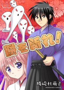 待つと無料漫画|餅を斬れ!