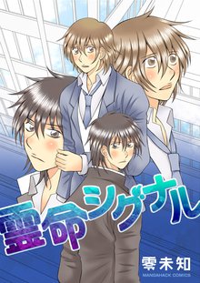 待つと無料漫画|霊命シグナル