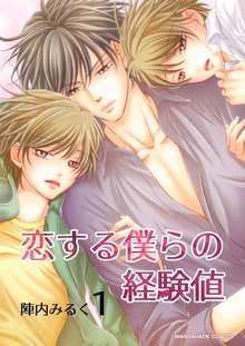 待つと無料漫画|恋する僕らの経験値