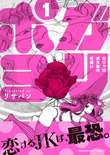 ガリャ山ポヨ美の片思い