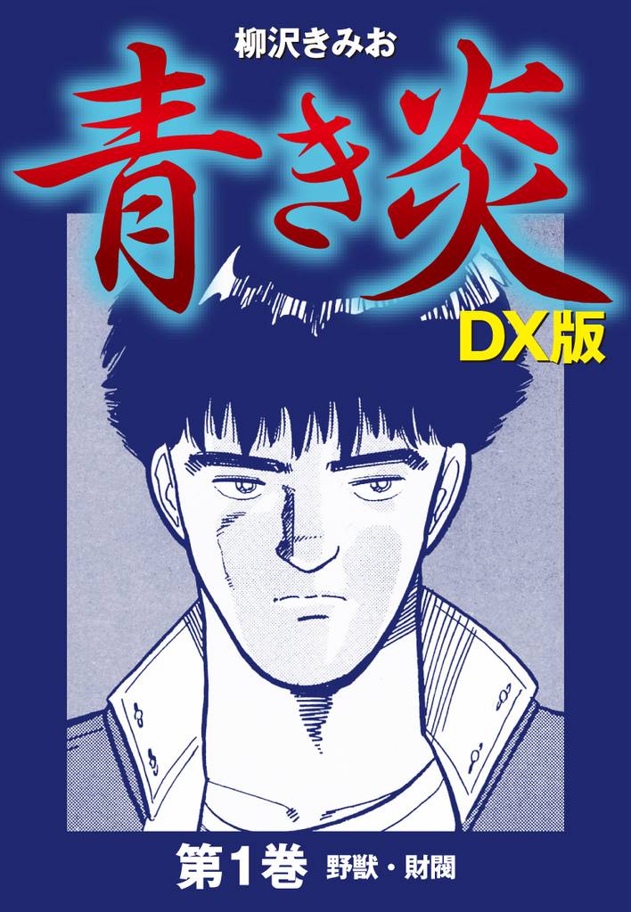 待つと無料 青き炎 ｄｘ版 スキマ 全巻無料漫画が32 000冊以上読み放題