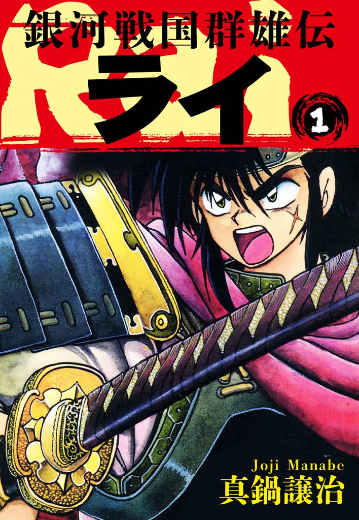 銀河 戦国 群雄 伝 ライ 漫画 無料 銀河 戦国 群雄 伝 ライ 漫画 無料