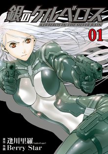 銀のケルベロス