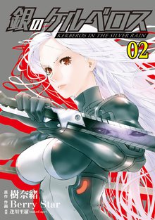 銀のケルベロス 2巻